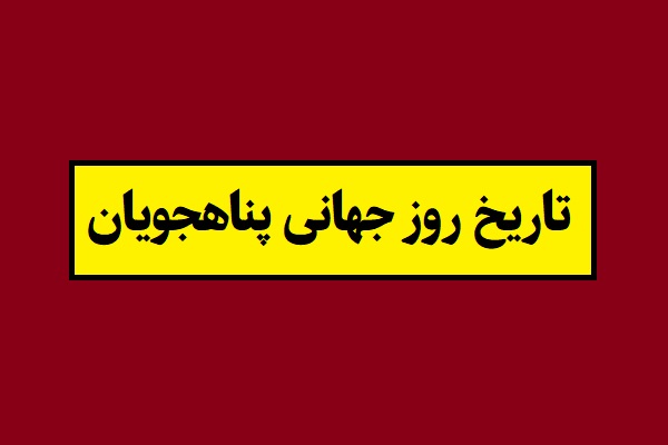 تاریخ روز جهانی پناهجویان 2026 سال 1405