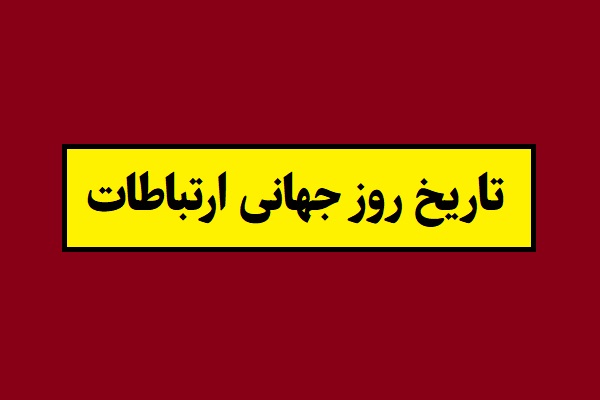 تاریخ روز جهانی ارتباطات 2026 سال 1405 به شمسی