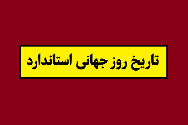 تاریخ روز جهانی استاندارد 2026 سال 1405 به شمسی
