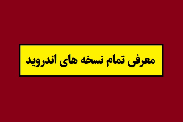 معرفی تمام نسخه های اندروید تا آخرین 2026 سال 1405