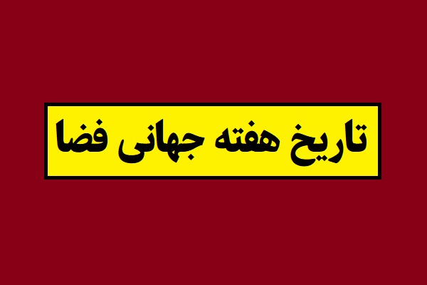 تاریخ آغاز و پایان هفته جهانی فضا 2026 در سال 1405