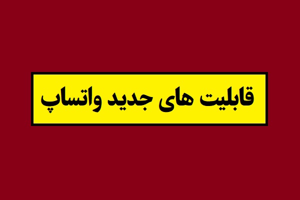 قابلیت های جدید واتساپ 1405 سال 2026