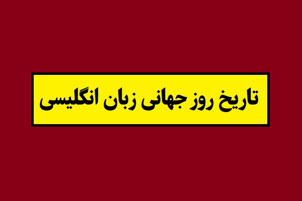 تاریخ روز جهانی زبان انگلیسی 2026 سال 1405