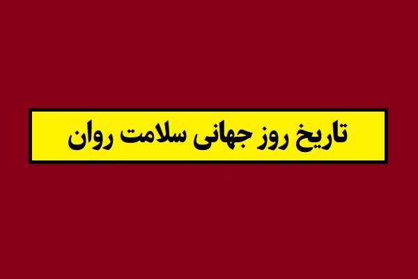 تاریخ روز جهانی سلامت روان 2026 به شمسی
