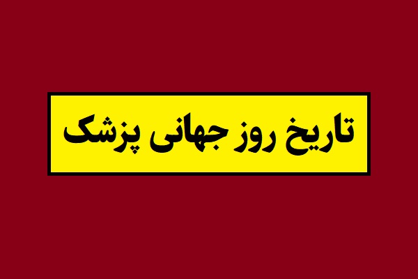 تاریخ روز جهانی پزشک 2026 سال 1405