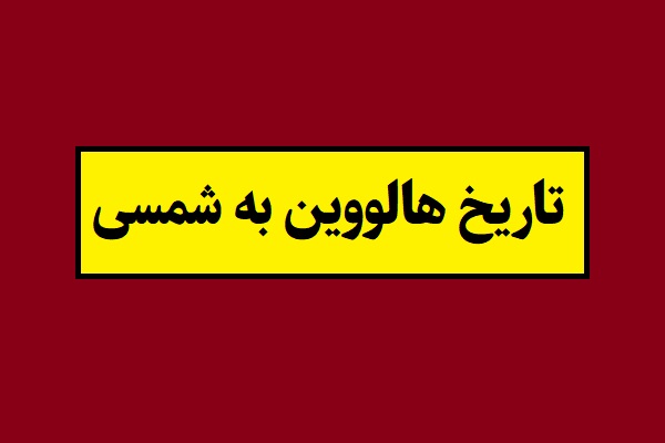 تاریخ هالووین 2026 در سال 1405 به میلادی و شمسی