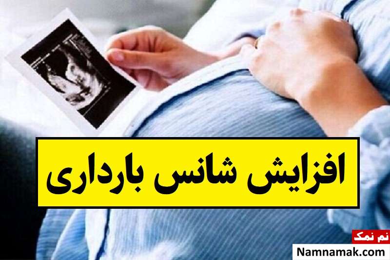 با این روش ها شانس بارداری تان را بالا ببرید