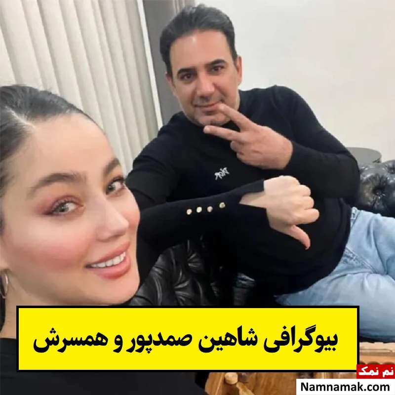بیوگرافی شاهین صمدپور و همسرش الناز نادری + فرزندان