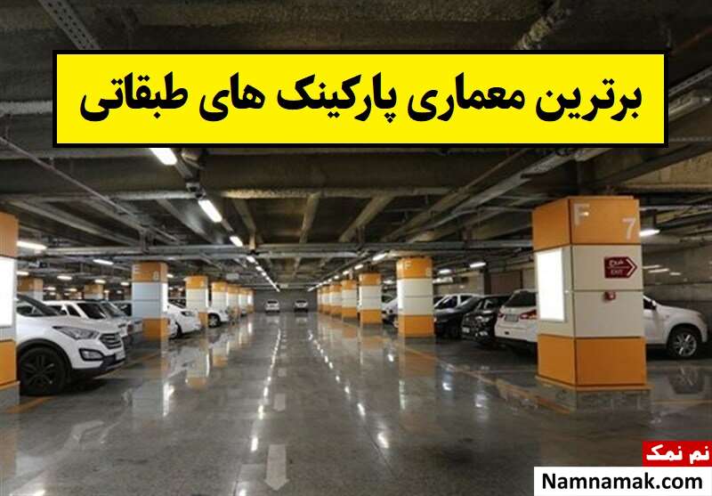 برترین معماری در ساخت پارکینک های طبقاتی + عکس