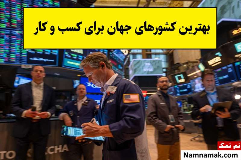 بهترین کشورهای جهان برای کسب و کار