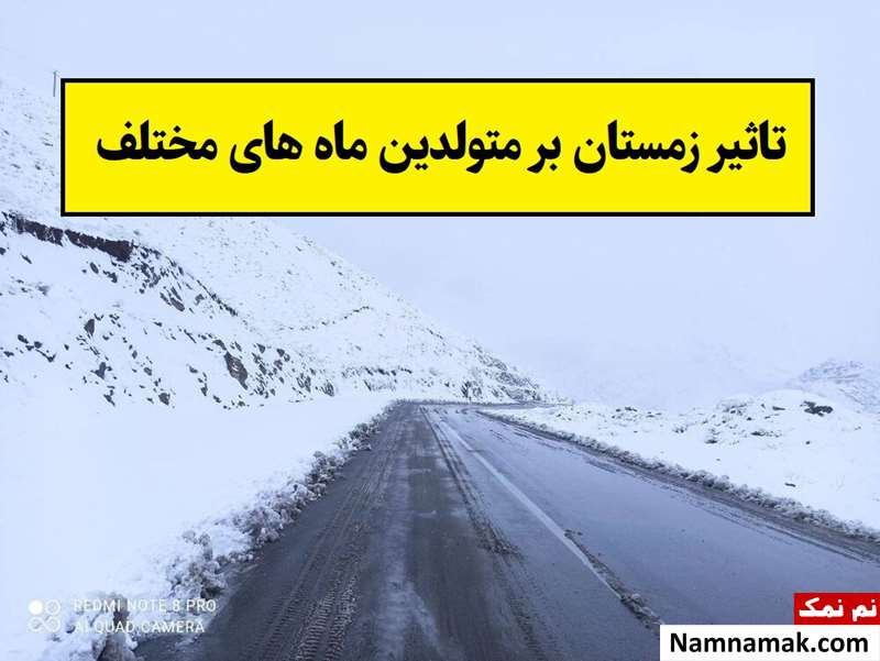 تاثیر زمستان بر متولدین ماه های مختلف سال
