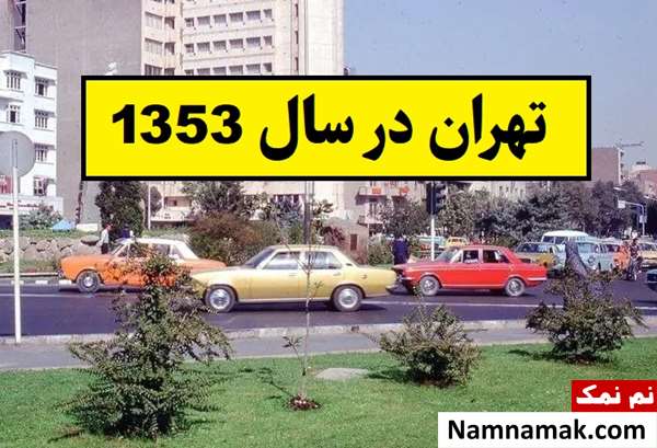 تصاویری جذاب از تهران در سال 1353
