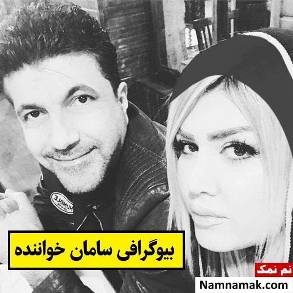 بیوگرافی سامان خواننده قدیمی و همسرش + فرزندان