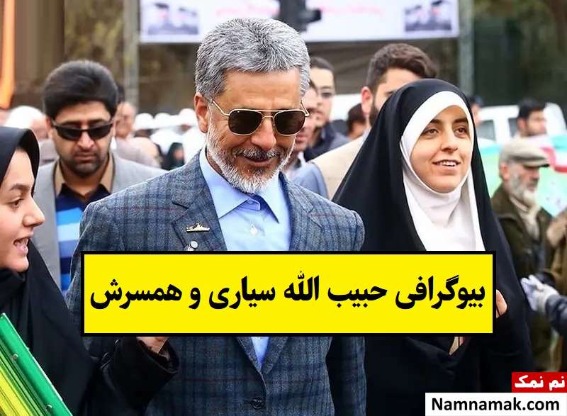بیوگرافی حبیب الله سیاری ارتش و همسرش + فرزندان