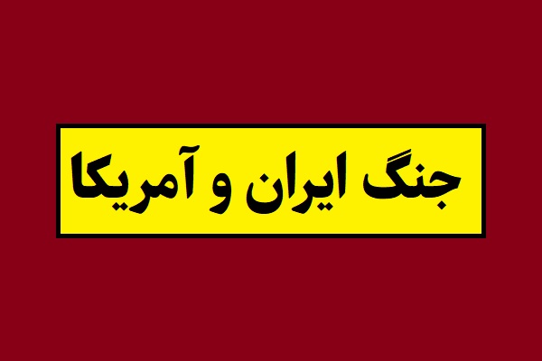 جنگ ایران و آمریکا تا کی ادامه دارد؟