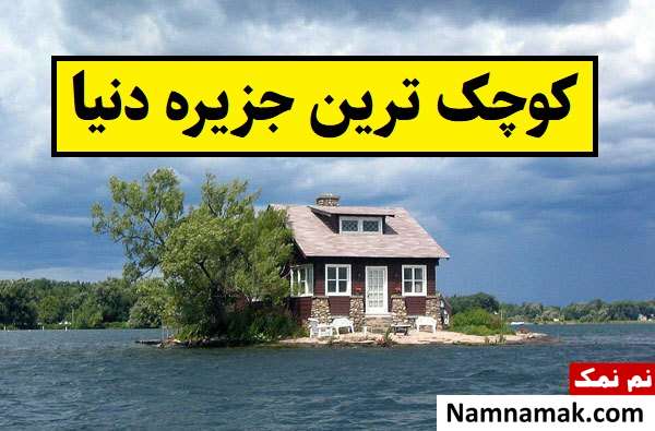 کوچک ترین جزیره دنیا کجاست؟ + عکس