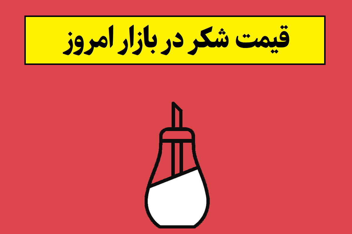 قیمت شکر امروز در بازار از کیلویی و فله ای تا بسته بندی
