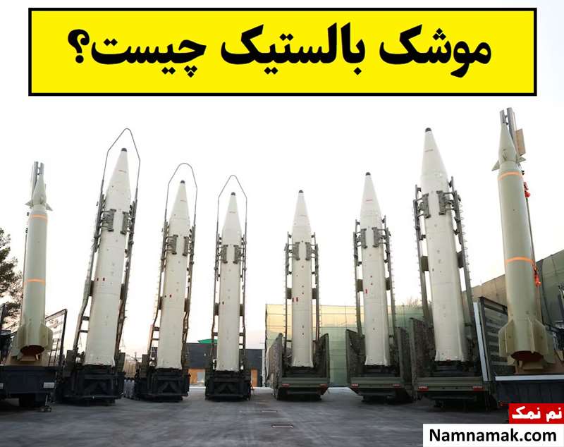 همه چیز درباره موشک بالستیک؛ از برد تا تفاوت با کروز