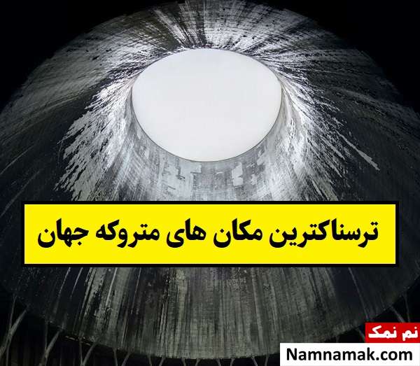 وحشتناک تربن مکان های متروکه جهان! + عکس