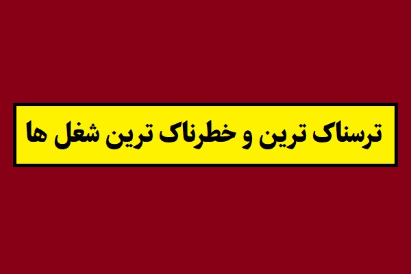 ترسناک ترین و خطرناک ترین شغل های جهان کدامند؟!