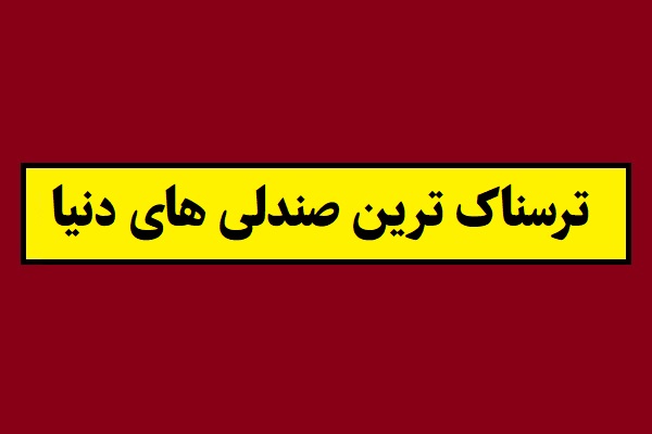ترسناک ترین صندلی های دنیا با طراحی وحشتناک! + عکس