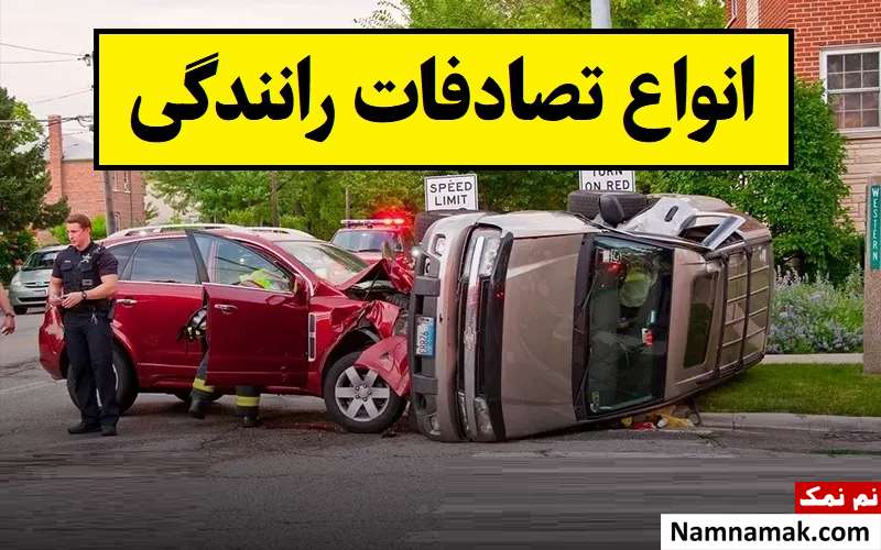 انواع تصادفات رانندگی؛ عوامل و اقدامات بعد از آن