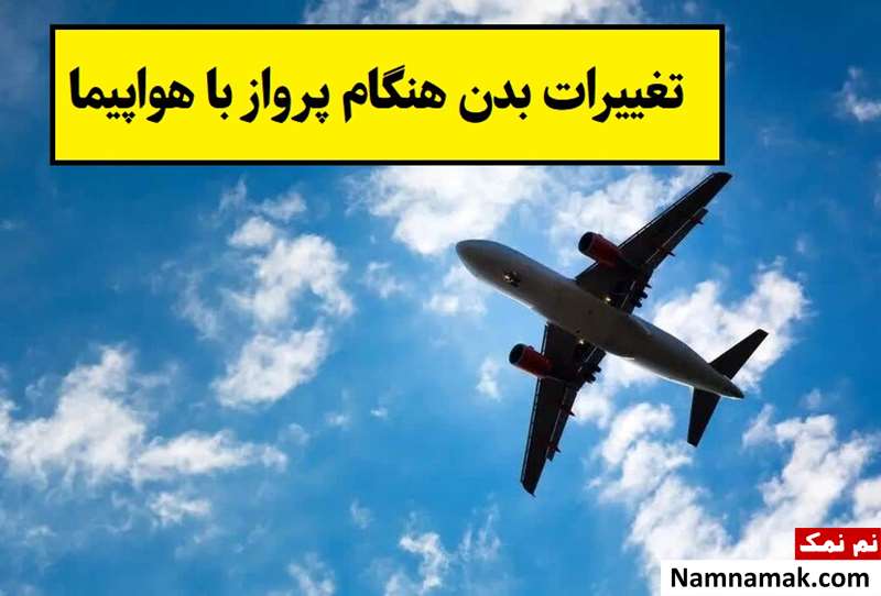 مهمترین تغییرات بدن هنگام پرواز با هواپیما