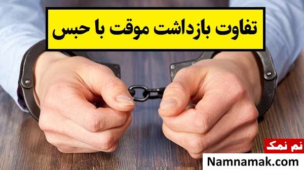 تفاوت بازداشت موقت با حبس چیست؟