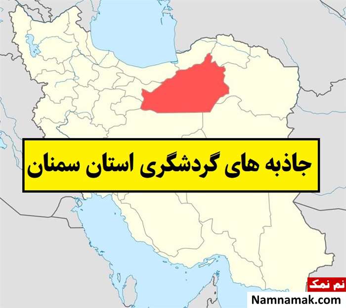 جاذبه های گردشگری استان سمنان از دیدنیها تا سوغات