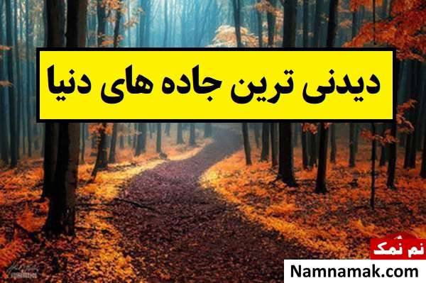 دیدنی ترین جاده های دنیا با زیبایی منحصر به فرد