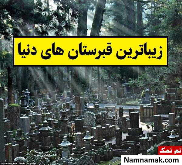 دیدنی ترین و زیباترین گورستان های جهان + عکس