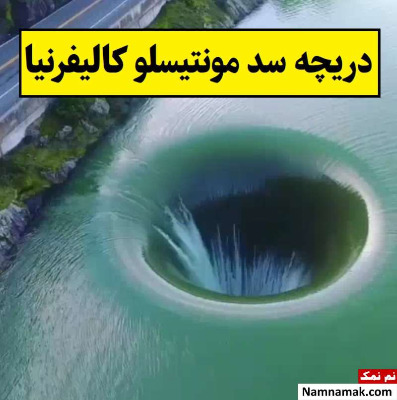 راز حفره عظمت و دریچه سد مونتیسلو کالیفرنیا + فیلم