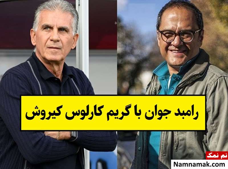 رامبد جوان با گریم کارلوس کیروش! + عکس