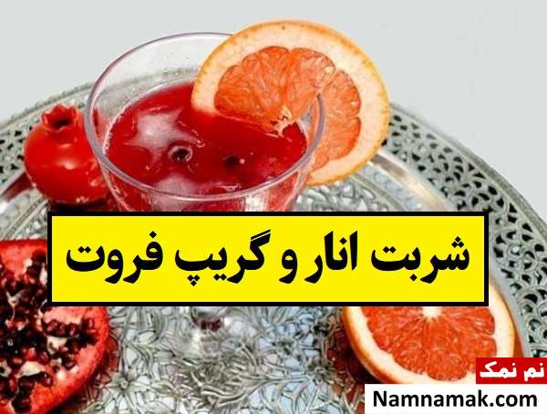 طرز تهیه شربت انار و گریپ فروت