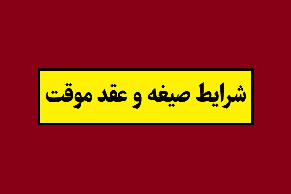 شرایط ازدواج موقت زن و مرد با متن عربی صیغه