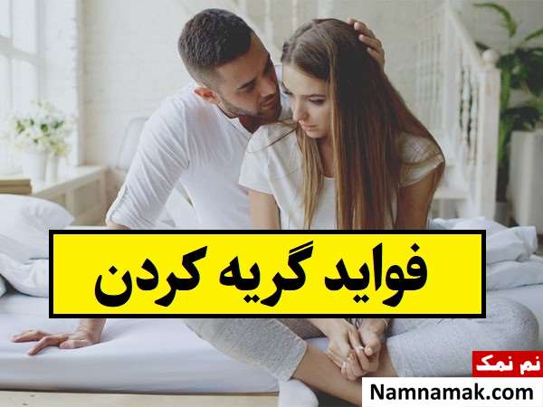 فواید گریه کردن و اشک ریختن برای زنان و مردان