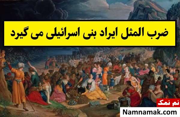 معنی ضرب المثل ایراد بنی اسرائیلی می گیرد
