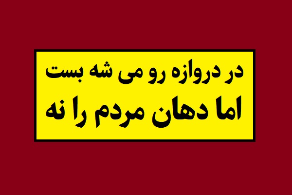 ضرب المثل در دروازه رو می شه بست اما دهان مردم را نه