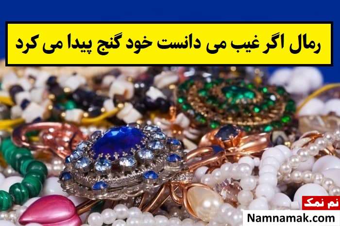 ضرب المثل رمال اگر غیب می دانست خود گنج پیدا می کرد