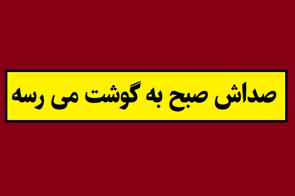ضرب المثل صداش صبح به گوشت می رسه