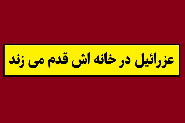 ضرب المثل عزرائیل در خانه اش قدم می زند