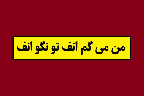 ضرب المثل من می گم انف تو نگو انف تو بگو انف!