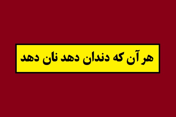 ضرب المثل هر آن که دندان دهد نان دهد