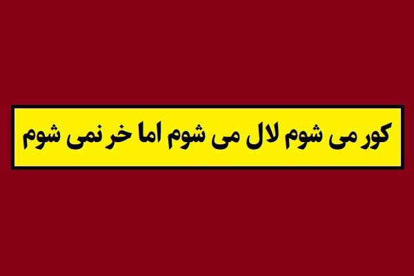 ضرب المثل کور می شوم لال می شوم اما خر نمی شوم