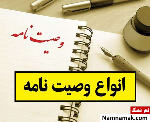 انواع وصیت نامه از طریقه نوشتن تا شرایط هرکدام