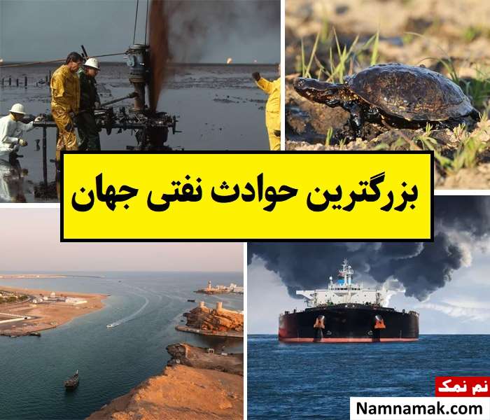 بزرگترین حوادث نفتی جهان با تاریخ و عکس