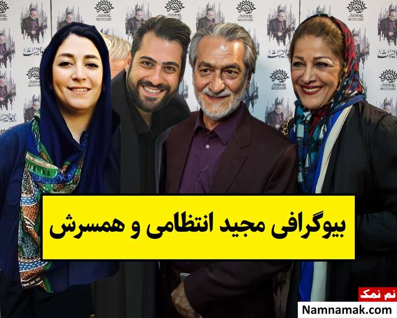 بیوگرافی مجید انتظامی و همسرش آذرنوش صدر سالک + فرزندان