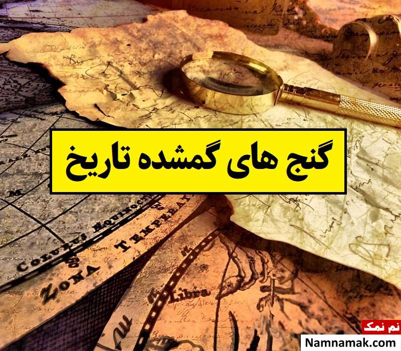 بزرگترین و ارزشمندترین گنج های گمشده تاریخ
