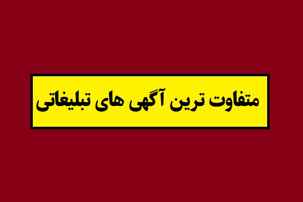 متفاوت ترین آگهی های تبلیغاتی از سراسر جهان