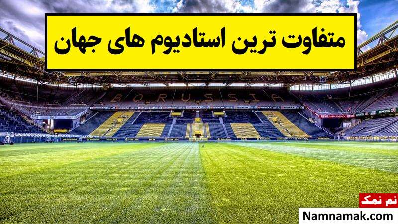 متفاوت ترین استادیوم های جهان + تصاویر